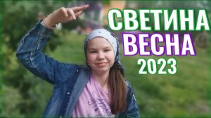 Светина весна 2023