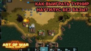 База не нужна? | Турнир "В поисках наутилуса" | Art of War 3