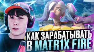 Как зарабатывать и торговать в MATR1X FIRE💸💱🪙