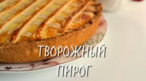 Творожный ПИРОГ