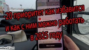 -20 приоритет как избавится и как с ним можно работать в 2025 году