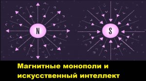 Магнитные монополи и искусственный интеллект