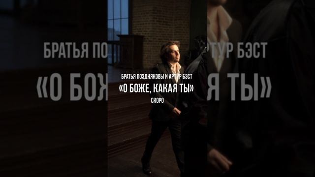 ПРЕМЬЕРА! Братья Поздняковы – «О боже, какая ты». Совсем скоро на всех музыкальных платформах.