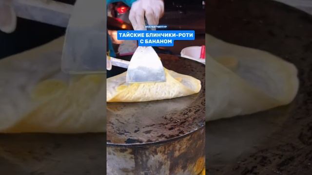 Тайские блинчики роти с бананом