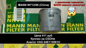 Распил масляного фильтра MANN W712/95 (China)