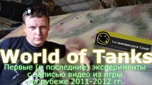 World of Tanks. Первые (и последние) эксперименты с записью видео из игры на рубеже 2011-2012 гг.