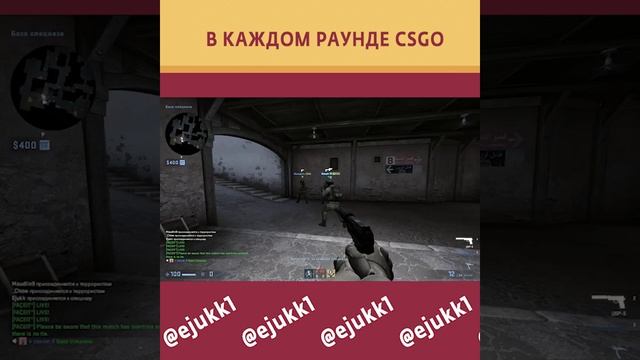 В КАЖДОМ РАУНДЕ CSGO #csgo #ксго #cs #csgoclips #кс #ксгоприколы #csgolive #short #shorts #ксгомемы