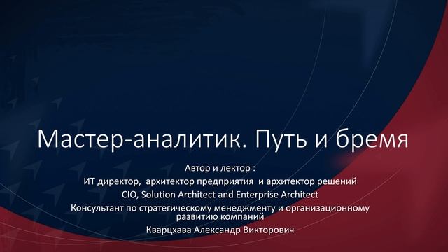 Мастер-аналитик. Путь и бремя.