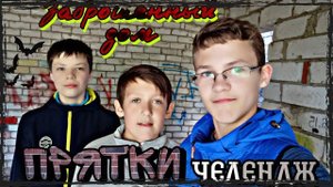 Прятки на территории заброшенного дома челендж