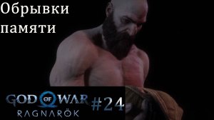 God of War Ragnarok. Прохождение часть 24. Без комментариев