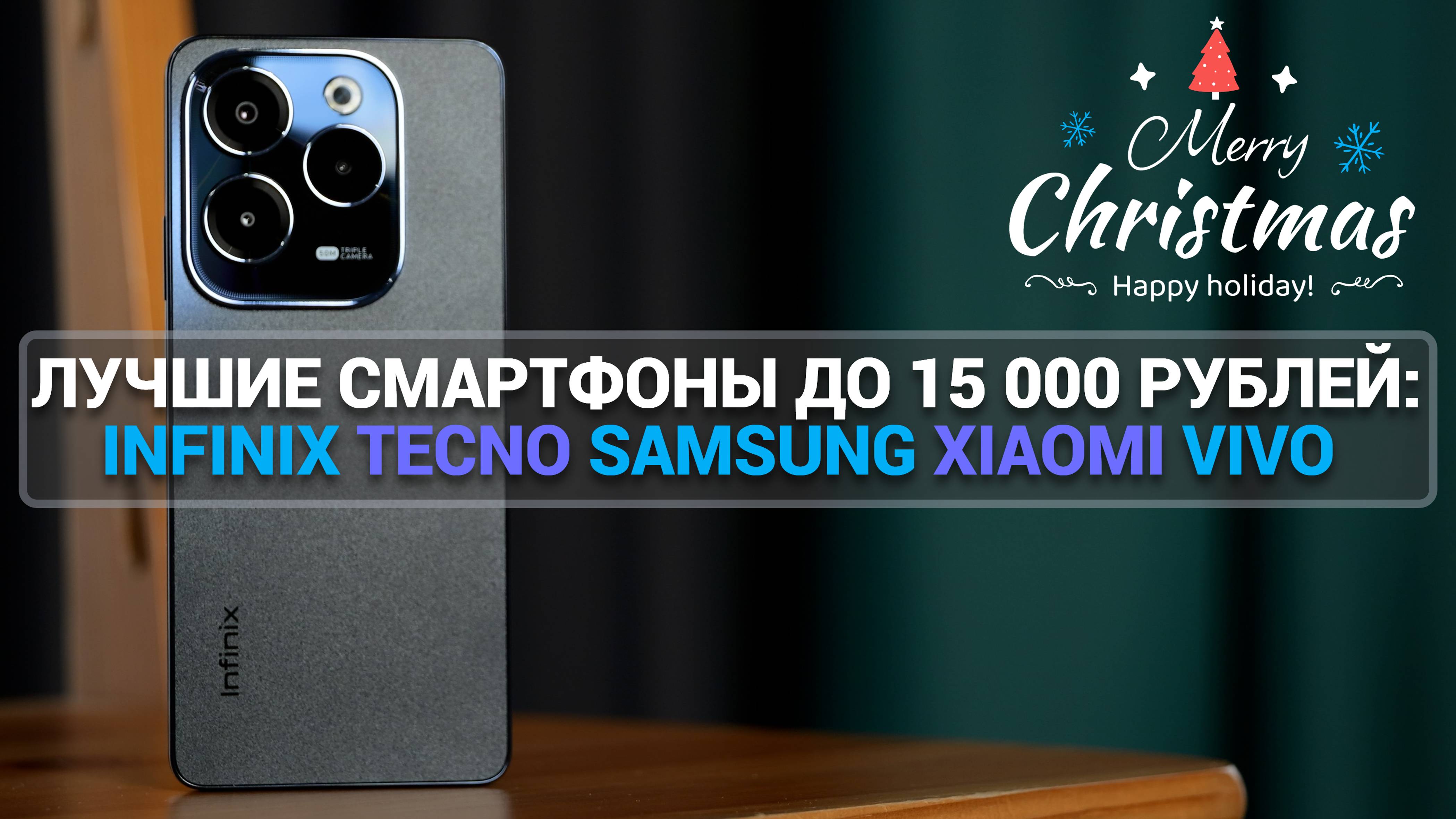 ЛУЧШИЕ СМАРТФОНЫ ДО 15 000 РУБЛЕЙ: INFINIX TECNO SAMSUNG Xiaomi VIVO