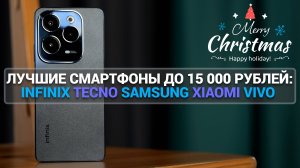 ЛУЧШИЕ СМАРТФОНЫ ДО 15 000 РУБЛЕЙ: INFINIX TECNO SAMSUNG Xiaomi VIVO