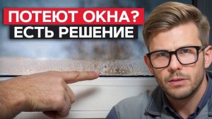 ИЗБАВЬТЕСЬ от потеющих окон РАЗ И НАВСЕГДА! / Как убрать конденсат на пластиковых окнах?