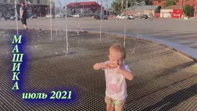 2021 июль