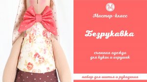 DIY, Мастер-класс Безрукавка для кукол и игрушек съемная (застежка сзади).
