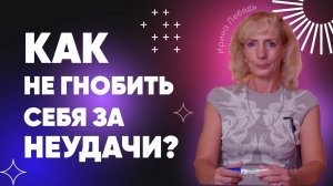 Как перестать гнобить себя?