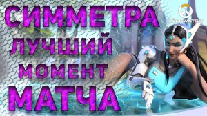 Overwatch - лучший момент матча - Symmetra (Симме́тра) Replay