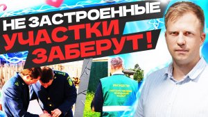НЕ ЗАСТРОЕННЫЕ УЧАСТКИ ЗАБЕРУТ! ИЗМЕНЕНИЯ В ЗАКОНЕ 2025