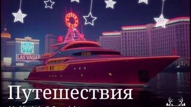 Путешествия Текст внизу