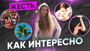 ЖЕСТЬ, КАК ИНТЕРЕСНО