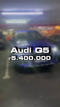 куили бы такую Audi Q5 за 5.400.000