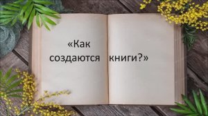 Виртуальная экскурсия "Как создаются книги"