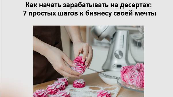 Как начать зарабатывать на десертах: 7 простых шагов
