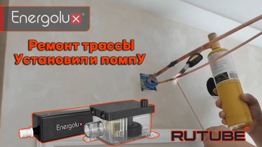Установка помпы Energolux Ремонт медных труб #СплитКлим #Монтажкондиционеров #Продажакондиционеров