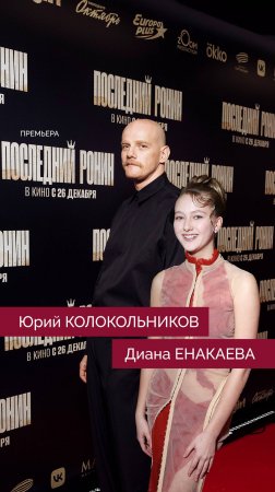 Диана Енакаева и Юрий Колокольников - Последний ронин. Премьера!
