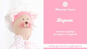 DIY, Мастер-класс Берет для кукол и игрушек съемный (вариант с ушками).
