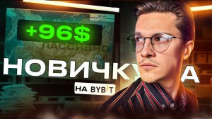 Как заработать на бирже ByBit - показал пассивный способ заработка на крипте без риска