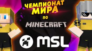 Готовимся к Чемпионату МИРА по МАЙНКРАФТУ! #ОтецОДИНОЧКА Как заработать 1млн$ на