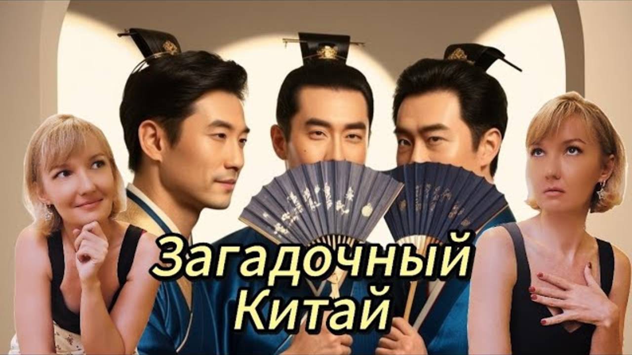 Загадочные китайцы. Разгадываем