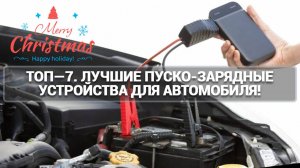 ТОП—7. ЛУЧШИЕ ПУСКО-ЗАРЯДНЫЕ УСТРОЙСТВА ДЛЯ АВТОМОБИЛЯ! ЭЛЕКТРИЧЕСКИЕ СТАРТЕРЫ