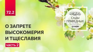 72.2 Сады праведных. О ЗАПРЕТЕ ВЫСОКОМЕРИЯ И ТЩЕСЛАВИЯ. Глава 72. Вступление: часть 2