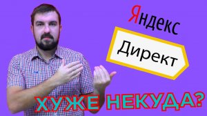 😱ЯНДЕКС ДИРЕКТ ХУДШИЙ ИНСТРУМЕНТ ДЛЯ ПРИВЛЕЧЕНИЯ КЛИЕНТОВ? ТАК ЛИ ЭТО? МИФ ИЛИ РЕАЛЬНОСТЬ ДИРЕКТ?