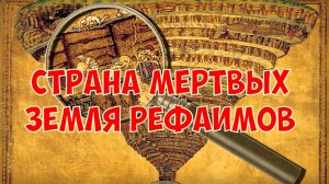 Преисподние места, страна мертвых, земля рефаимов...