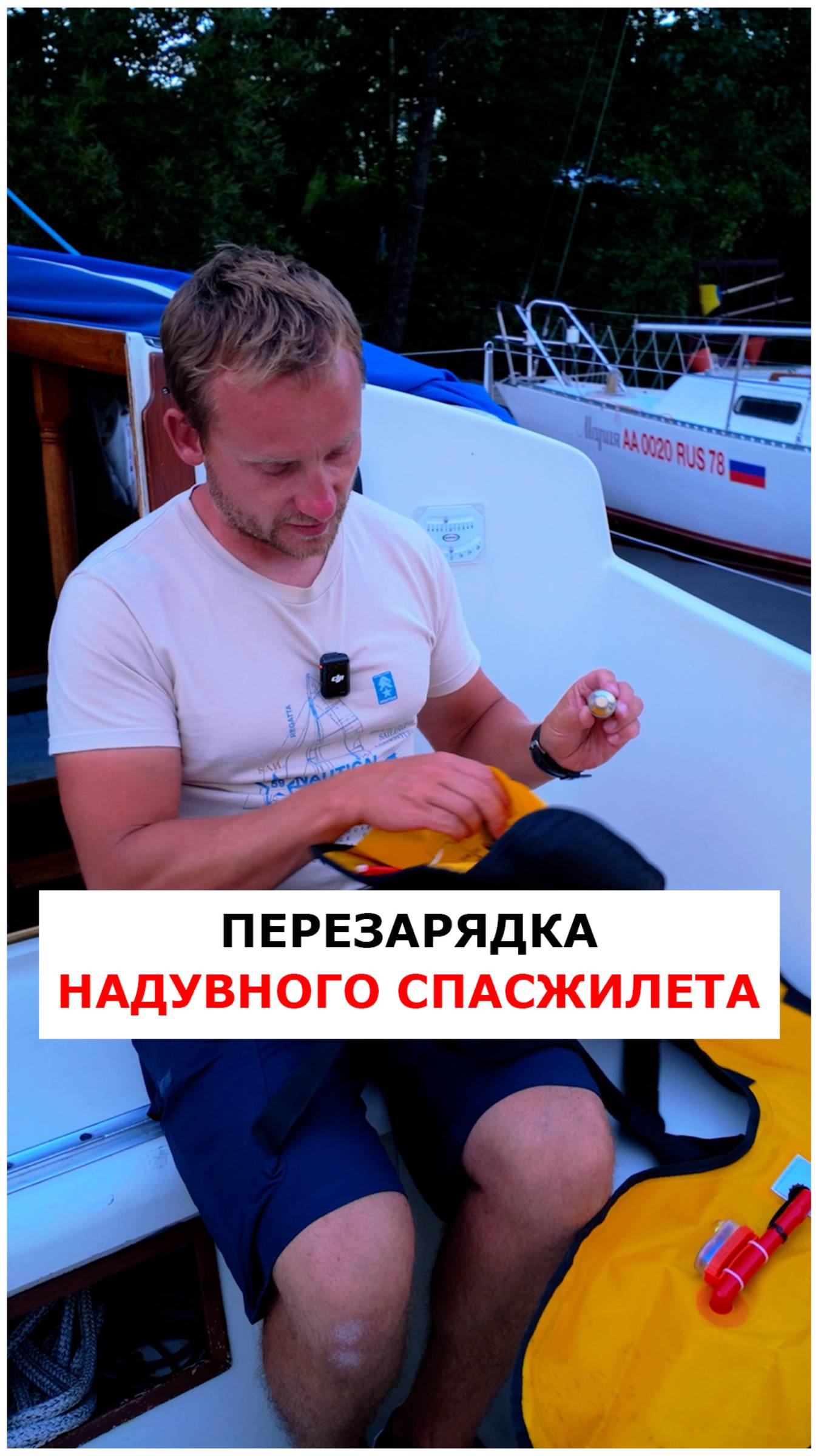 Перезарядка автоматического спасжилета  #яхтинг  #видеоурокияхтинг  #обучениеяхтингу