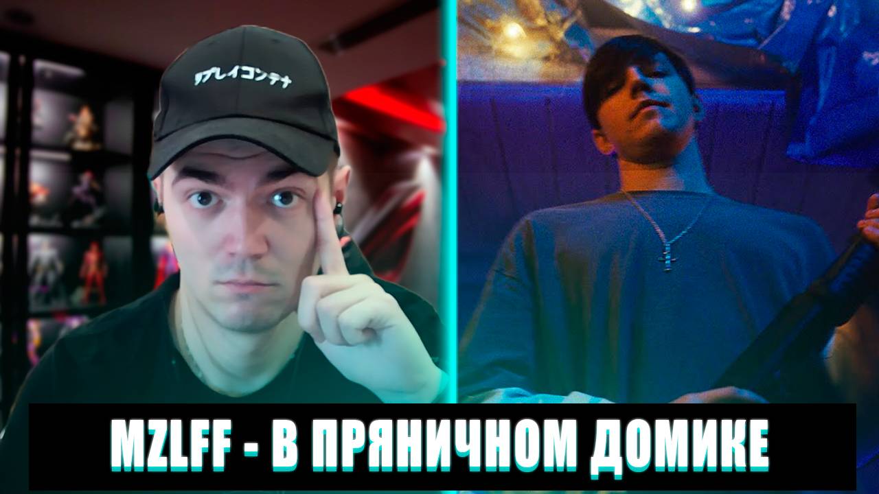 MZLFF - В ПРЯНИЧНОМ ДОМИКЕ | САМУРАЙ СМОТРИТ MZLFF | РЕАКЦИЯ НА MZLFF В ПРЯНИЧНОМ ДОМИКЕ