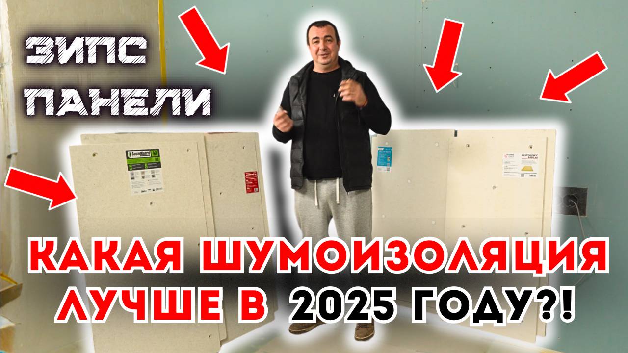 КАКАЯ ШУМОИЗОЛЯЦИЯ ЛУЧШЕ?! СРАВНЕНИЕ ЗИПС ПАНЕЛЕЙ Acoustic Group, TECHNOSONUS, SoundGuard, Izogertz