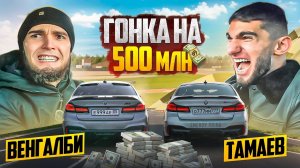 ГОНКА НА 500 млн! ВЕНГАЛБИ vs ТАМАЕВ. ФИНАЛ!