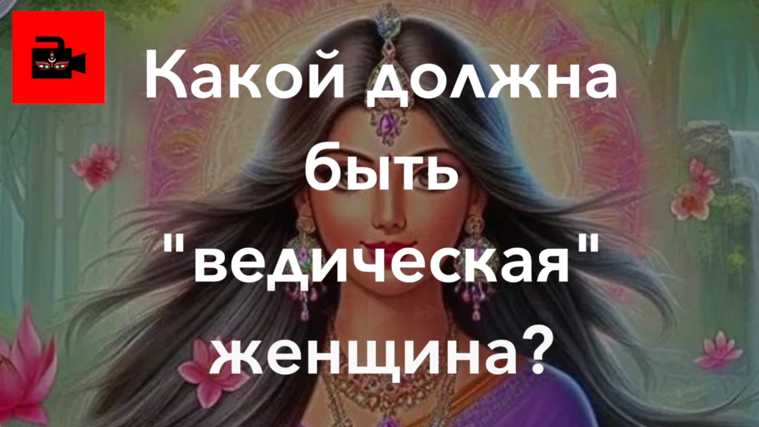 ✍️ 🕉️ 📜 СПЕЦ 4. 6 ч. Какой должна быть «ведическая» женщина? Андрей Игнатьев, санскритолог