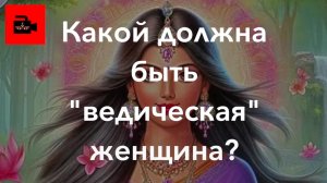 ✍️ 🕉️ 📜 СПЕЦ 4. 6 ч. Какой должна быть «ведическая» женщина? Андрей Игнатьев, санскритолог