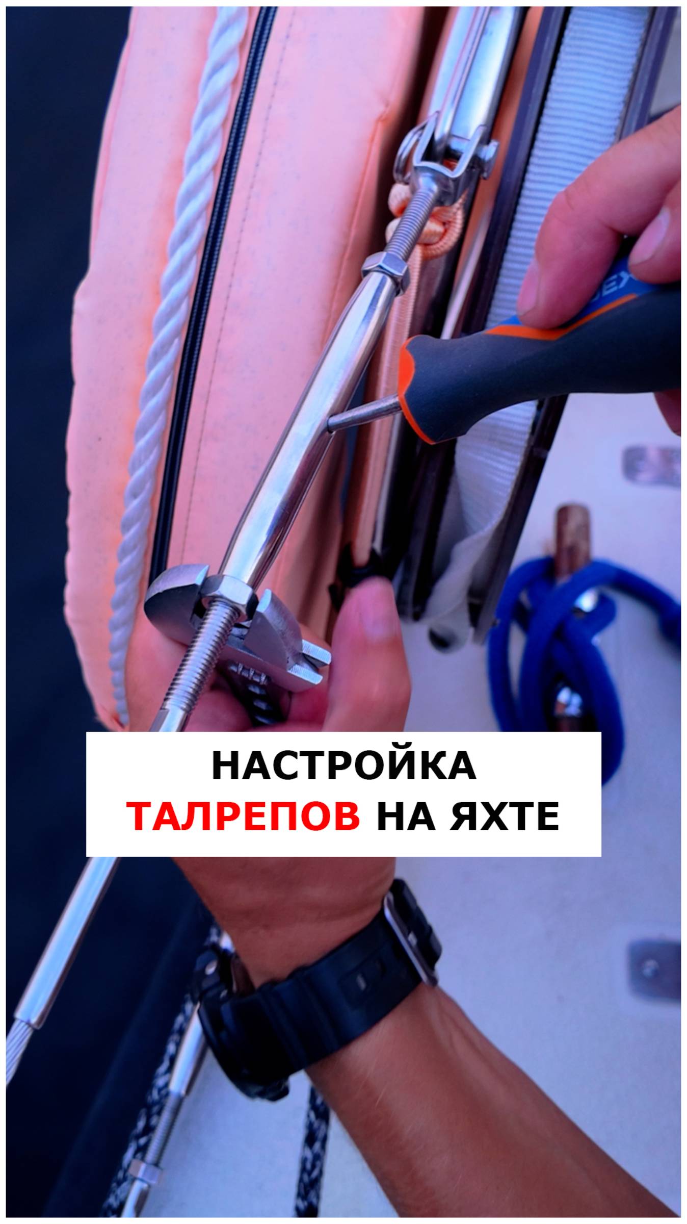 Регулировка талрепов на вантах и леерах  #видеоурокияхтинг  #яхтинг #обучениеяхтингу