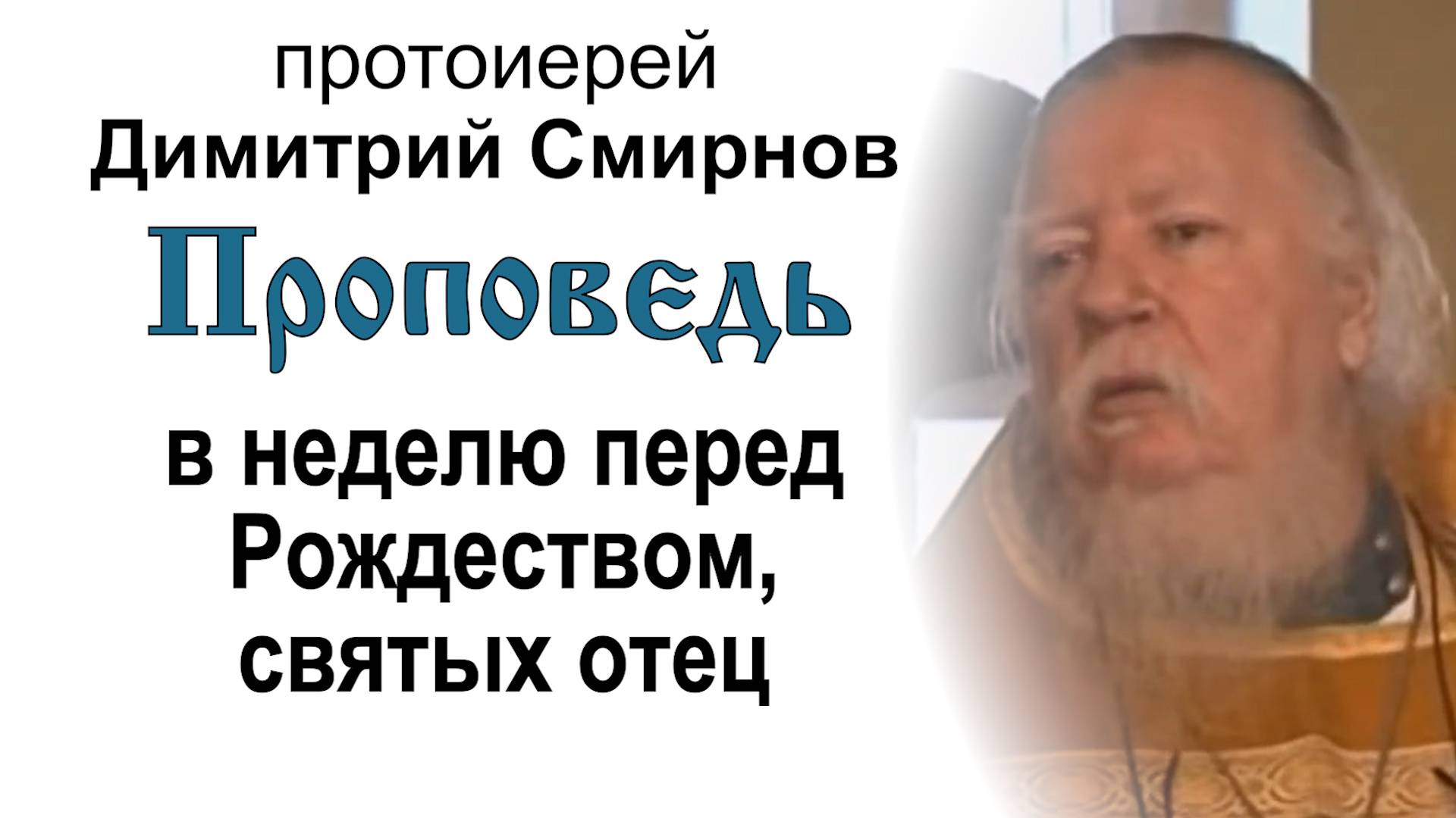 Проповедь в Неделю перед Рождеством Христовым, святых отец (2011.01.02). Прот. Димитрий Смирнов