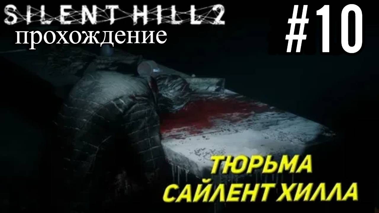 ПРОХОЖДЕНИЕ, ТЮРЬМА САЙЛЕНТ ХИЛЛА►SILENT HILL 2 REMAKE►10