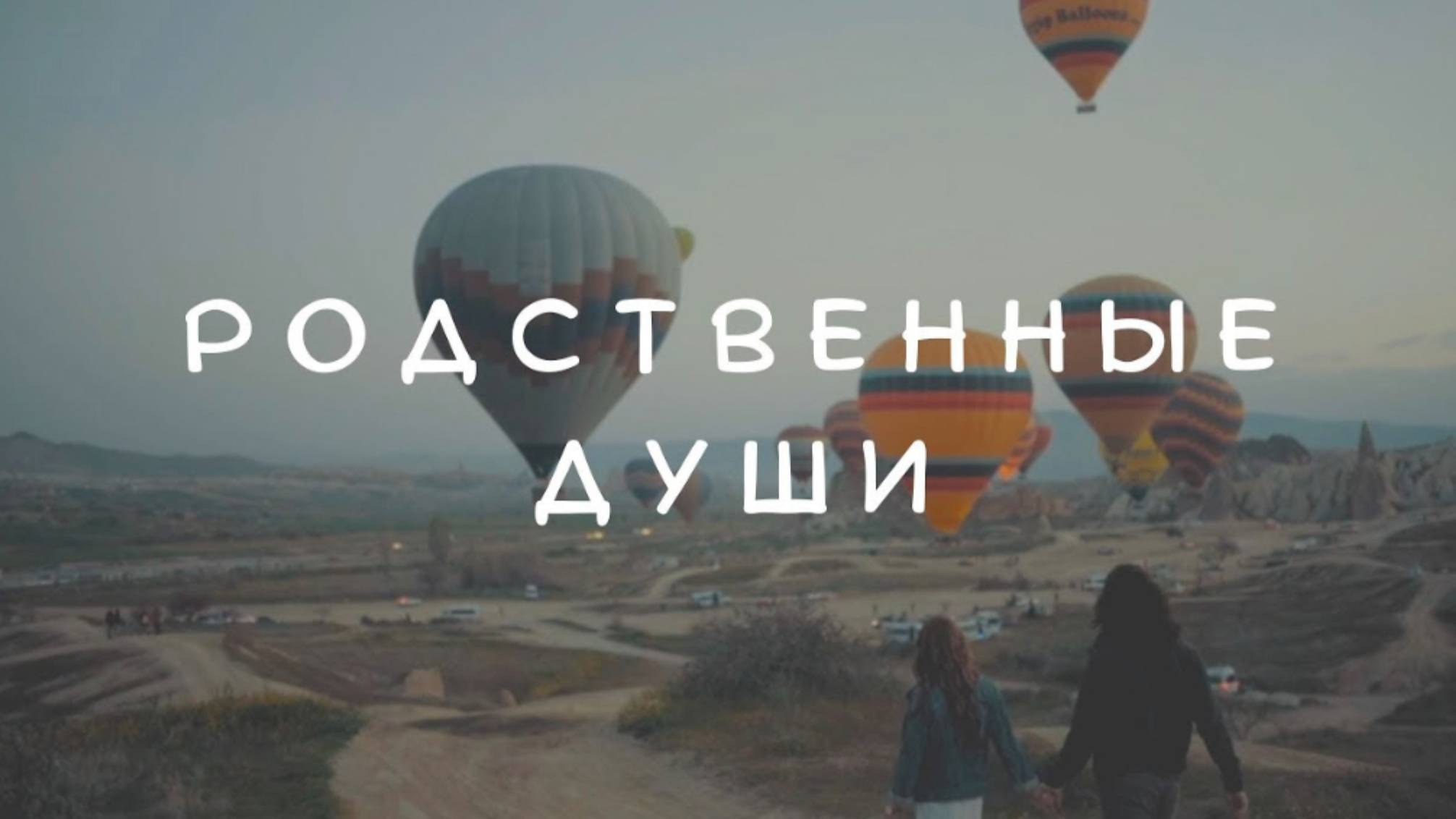 РОДСТВЕННЫЕ ДУШИ: КАК ПОЧУВСТВОВАТЬ? #родственныедуши #близнецовыепламена #архетипическийпортрет
