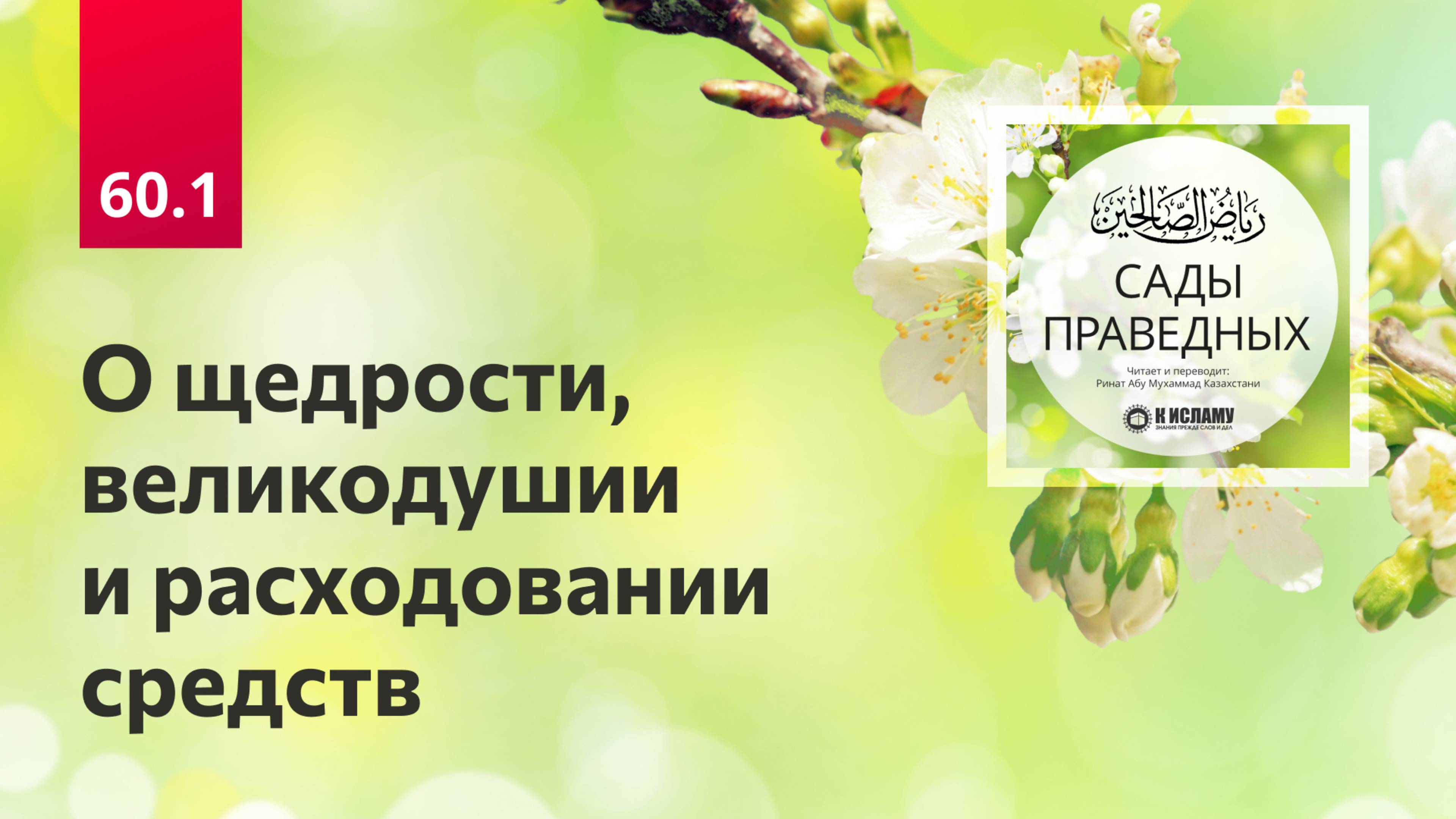 60.1 О ЩЕДРОСТИ, ВЕЛИКОДУШИИ И РАСХОДОВАНИИ СРЕДСТВ. Сады праведных. Глава 60. Хадисы 544-549