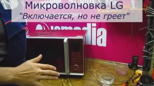 Микроволновка LG включается, но не греет | Ремонт микроволновок в Санкт-Петербурге (СПб)