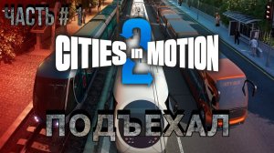 CITIES IN MOTION 2 - Новая Кампания! _ Часть # 1 _